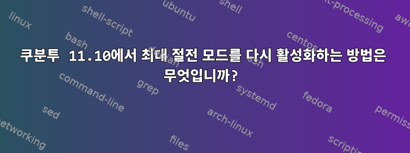 쿠분투 11.10에서 최대 절전 모드를 다시 활성화하는 방법은 무엇입니까?