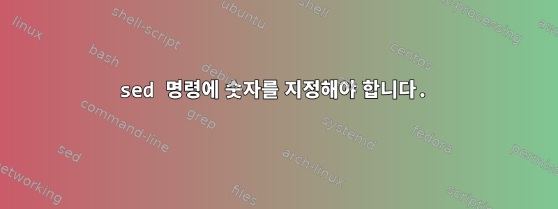 sed 명령에 숫자를 지정해야 합니다.