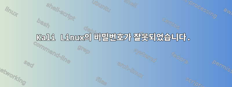 Kali Linux의 비밀번호가 잘못되었습니다.