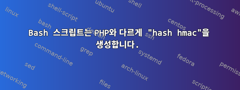 Bash 스크립트는 PHP와 다르게 "hash hmac"을 생성합니다.