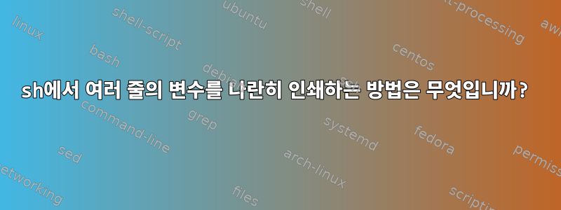 sh에서 여러 줄의 변수를 나란히 인쇄하는 방법은 무엇입니까?