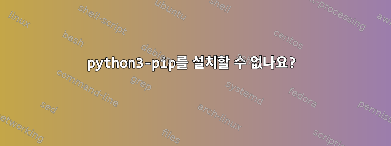 python3-pip를 설치할 수 없나요?