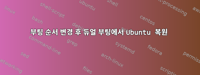 부팅 순서 변경 후 듀얼 부팅에서 Ubuntu 복원