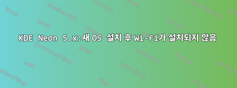 KDE Neon 5.x:새 OS 설치 후 Wi-Fi가 설치되지 않음