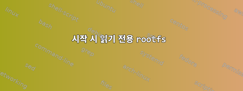 시작 시 읽기 전용 rootfs