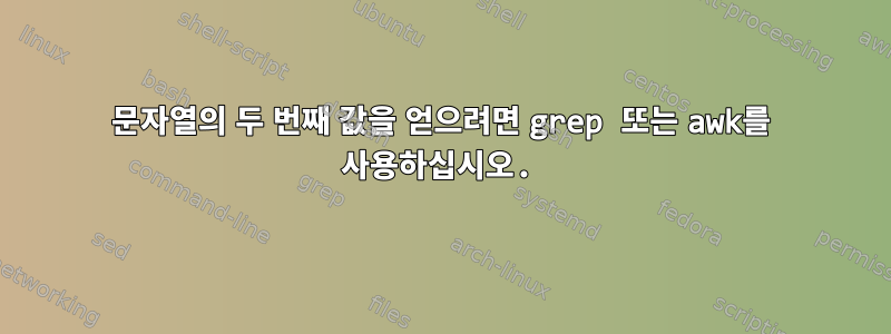 문자열의 두 번째 값을 얻으려면 grep 또는 awk를 사용하십시오.