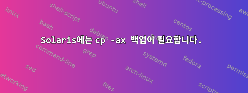 Solaris에는 cp -ax 백업이 필요합니다.