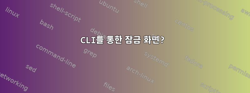 CLI를 통한 잠금 화면?