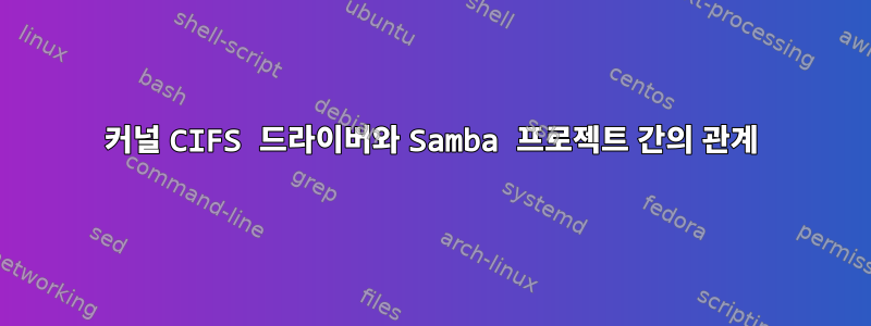 커널 CIFS 드라이버와 Samba 프로젝트 간의 관계