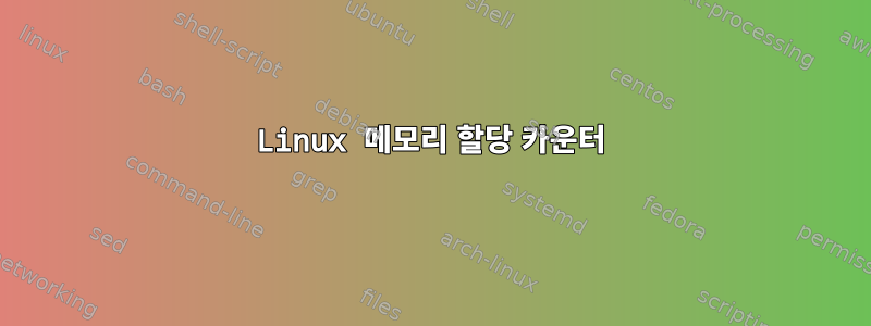 Linux 메모리 할당 카운터