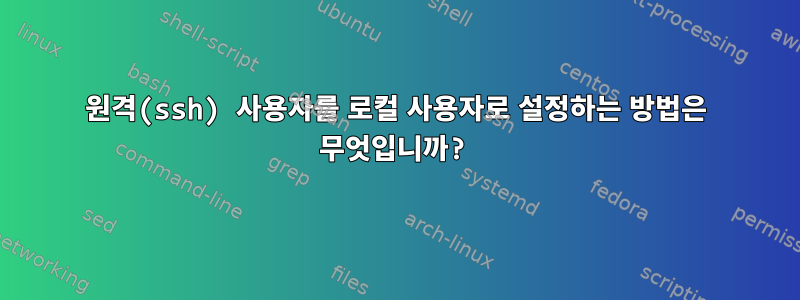 원격(ssh) 사용자를 로컬 사용자로 설정하는 방법은 무엇입니까?