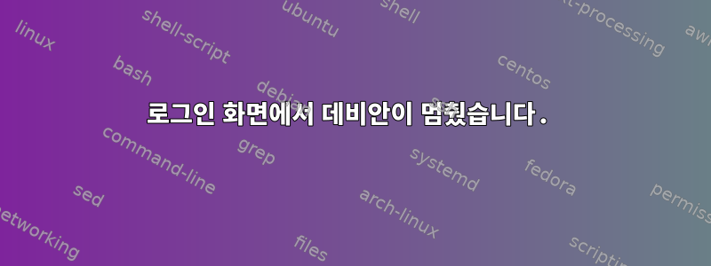 로그인 화면에서 데비안이 멈췄습니다.