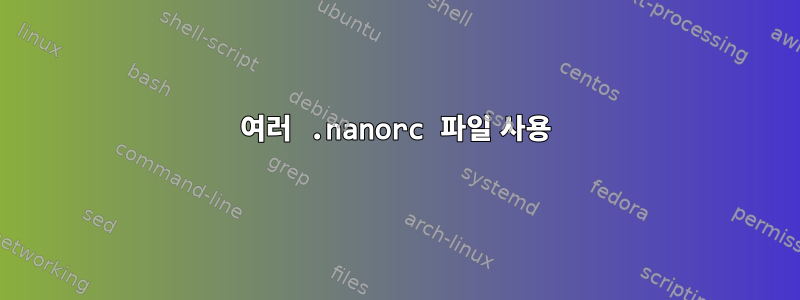 여러 .nanorc 파일 사용