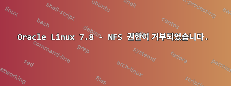 Oracle Linux 7.8 - NFS 권한이 거부되었습니다.