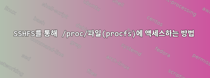 SSHFS를 통해 /proc/파일(procfs)에 액세스하는 방법