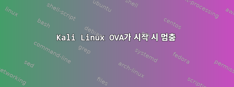 Kali Linux OVA가 시작 시 멈춤