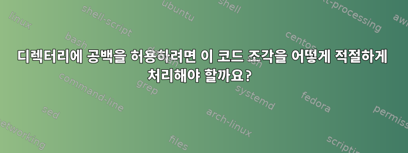 디렉터리에 공백을 허용하려면 이 코드 조각을 어떻게 적절하게 처리해야 할까요?