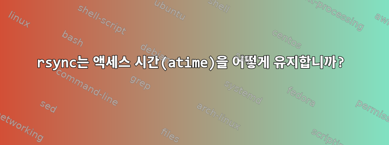 rsync는 액세스 시간(atime)을 어떻게 유지합니까?