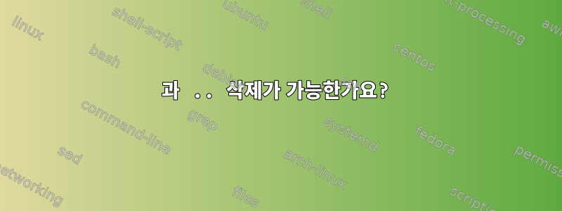 과 .. 삭제가 가능한가요?