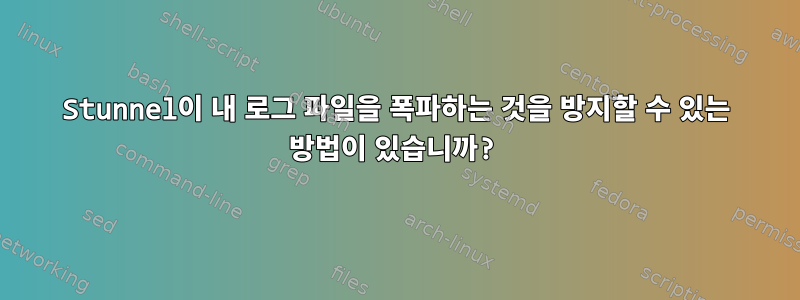 Stunnel이 내 로그 파일을 폭파하는 것을 방지할 수 있는 방법이 있습니까?