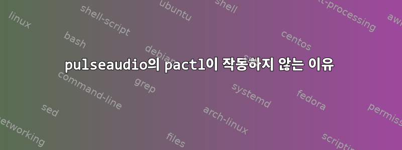 pulseaudio의 pactl이 작동하지 않는 이유