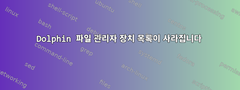 Dolphin 파일 관리자 장치 목록이 사라집니다