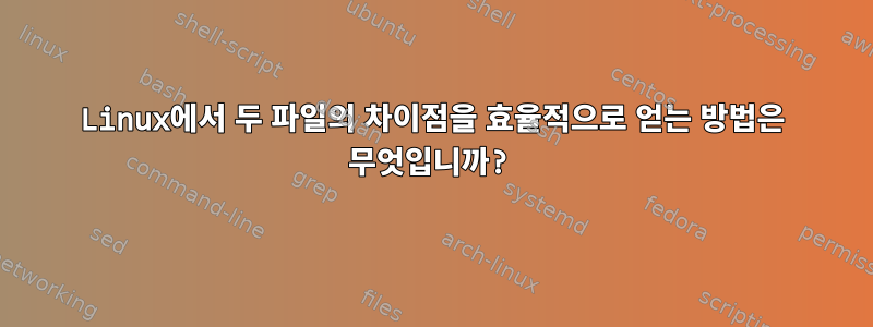 Linux에서 두 파일의 차이점을 효율적으로 얻는 방법은 무엇입니까?