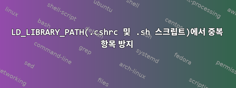 LD_LIBRARY_PATH(.cshrc 및 .sh 스크립트)에서 중복 항목 방지