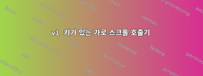 vi 키가 있는 가로 스크롤 호출기