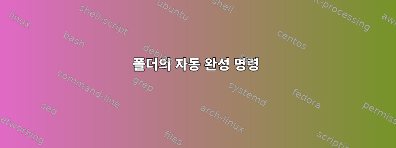 폴더의 자동 완성 명령