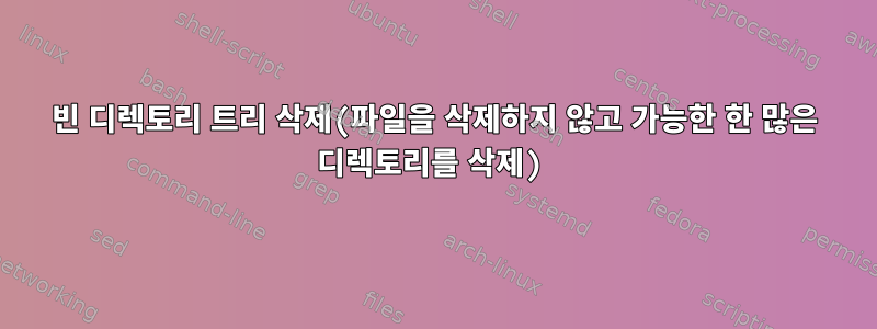 빈 디렉토리 트리 삭제(파일을 삭제하지 않고 가능한 한 많은 디렉토리를 삭제)