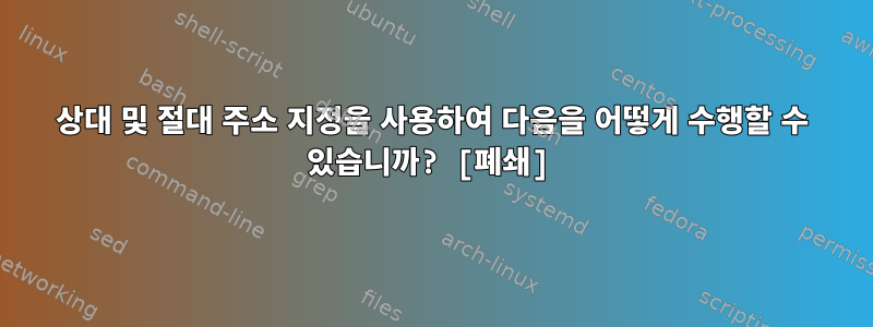 상대 및 절대 주소 지정을 사용하여 다음을 어떻게 수행할 수 있습니까? [폐쇄]