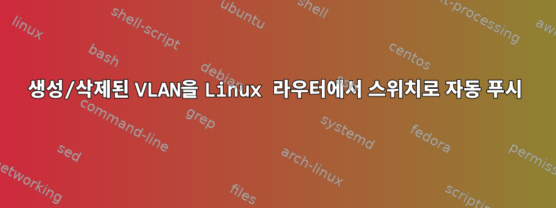 생성/삭제된 VLAN을 Linux 라우터에서 스위치로 자동 푸시