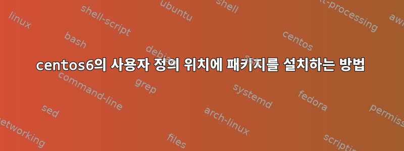 centos6의 사용자 정의 위치에 패키지를 설치하는 방법