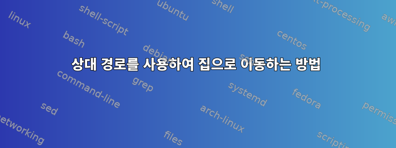 상대 경로를 사용하여 집으로 이동하는 방법