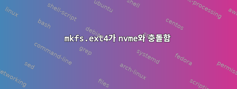 mkfs.ext4가 nvme와 충돌함