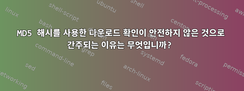 MD5 해시를 사용한 다운로드 확인이 안전하지 않은 것으로 간주되는 이유는 무엇입니까?