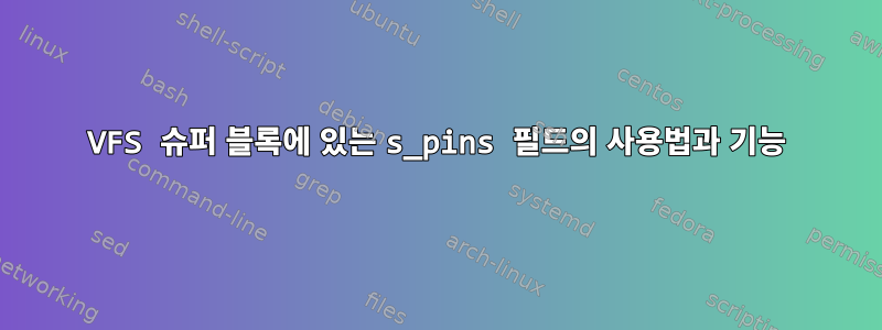 VFS 슈퍼 블록에 있는 s_pins 필드의 사용법과 기능