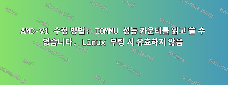 AMD-Vi 수정 방법: IOMMU 성능 카운터를 읽고 쓸 수 없습니다. Linux 부팅 시 유효하지 않음