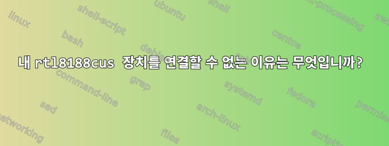 내 rtl8188cus 장치를 연결할 수 없는 이유는 무엇입니까?