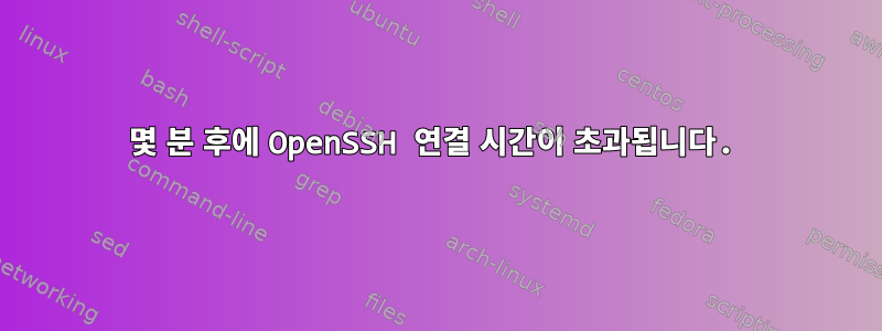 몇 분 후에 OpenSSH 연결 시간이 초과됩니다.