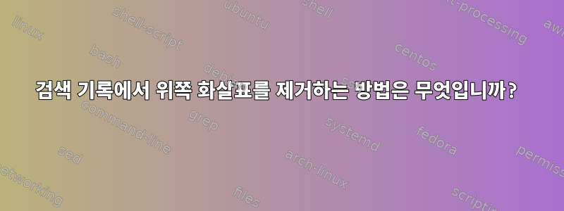 검색 기록에서 위쪽 화살표를 제거하는 방법은 무엇입니까?