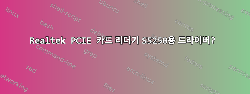 Realtek PCIE 카드 리더기 S5250용 드라이버?