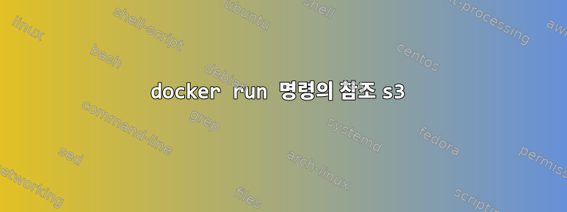 docker run 명령의 참조 s3