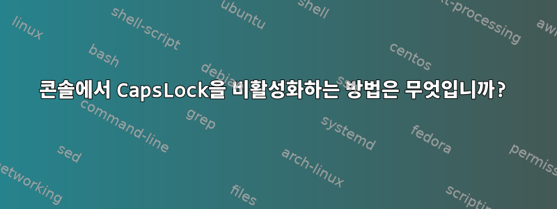 콘솔에서 CapsLock을 비활성화하는 방법은 무엇입니까?