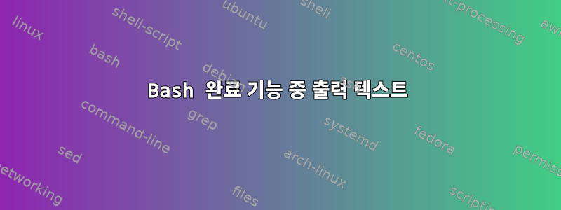 Bash 완료 기능 중 출력 텍스트