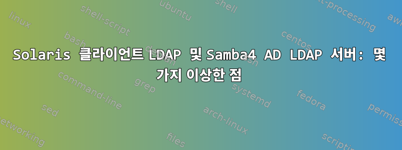 Solaris 클라이언트 LDAP 및 Samba4 AD LDAP 서버: 몇 가지 이상한 점