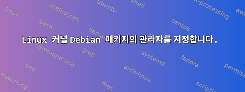 Linux 커널 Debian 패키지의 관리자를 지정합니다.