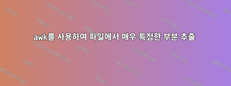 awk를 사용하여 파일에서 매우 특정한 부분 추출