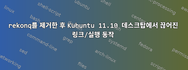 rekonq를 제거한 후 Kubuntu 11.10 데스크탑에서 끊어진 링크/실행 동작